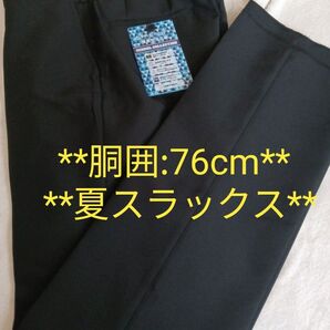 学生服 スボン 男の子 76 黒 新品 標準型学生服 スラックス 学生夏スラックス