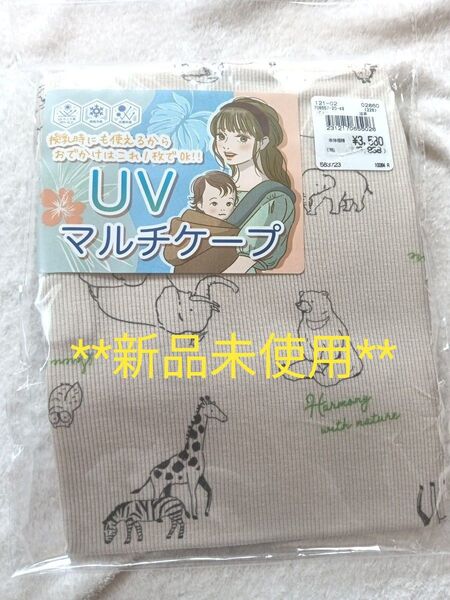 マタニティケープ マタニティuvケープ マタニティマルチケープ マルチケープ新品 ベージュ 授乳カバー