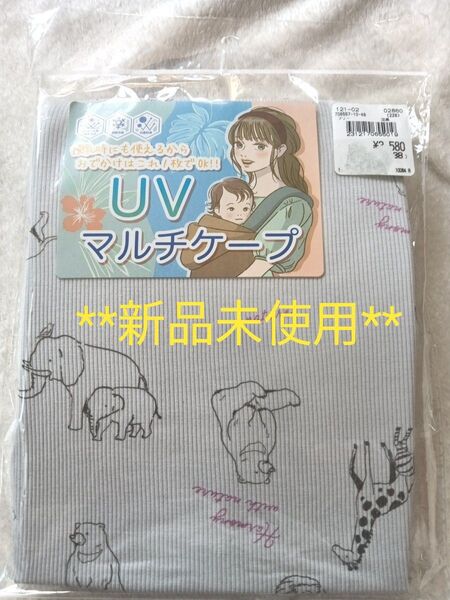 マタニティケープ マタニティuvケープ マタニティマルチケープ マルチケープ新品 ライトグレー 授乳カバー