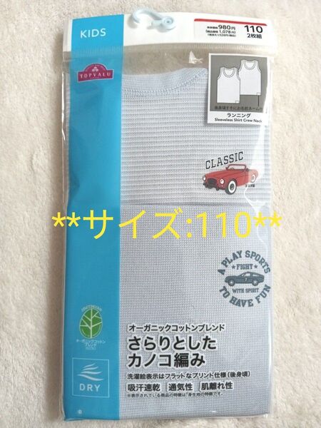 肌着 ランニング インナー 綿100 男の子 下着 トップバリュ 新品 110