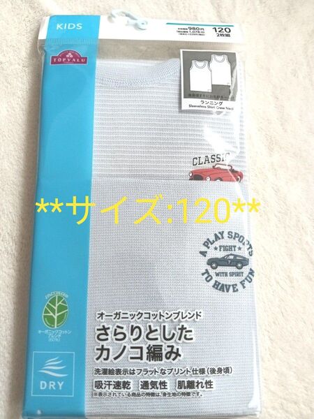 肌着 ランニング インナー 綿100 男の子 下着 トップバリュ 新品 120