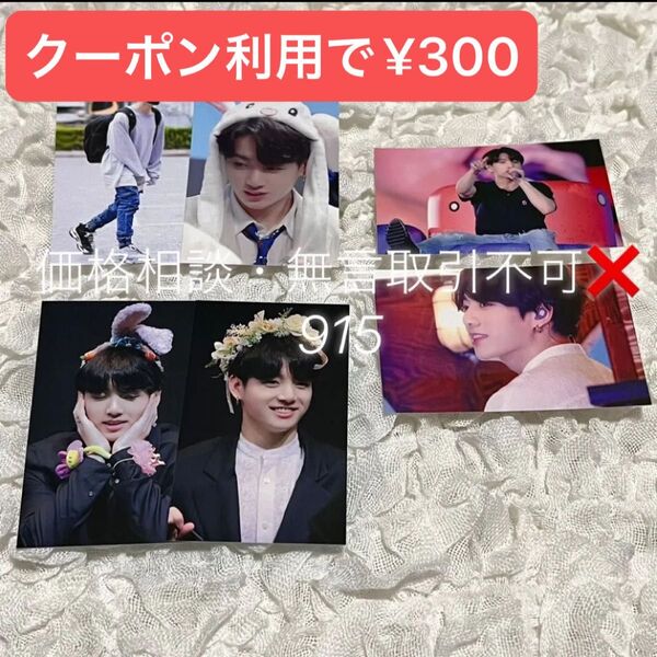 価格相談× ジョングク マスター グッズ セット トレカ フォトカード 写真 マスタニム グク 非公式 纏め売り BTS