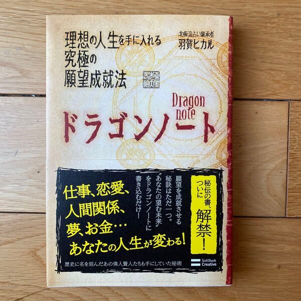 ドラゴンノート 理想の人生を手に入れる究極の願望成就法 羽賀ヒカル/著