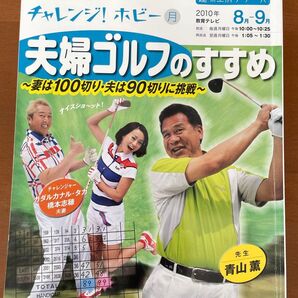 【送料込】夫婦ゴルフのすすめ(NHKテレビテキスト チャレンジ!ホビー 2010年8-9月号)