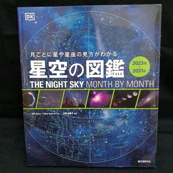 星空の図鑑 : 月ごとに星や星座の見方がわかる : 2023年-2031年
