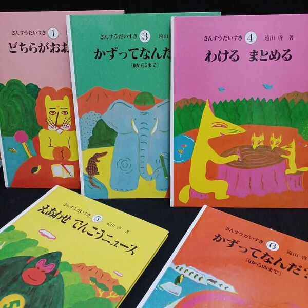 さんすうだいすき①③④⑤⑥ 遠山 啓 5冊セット