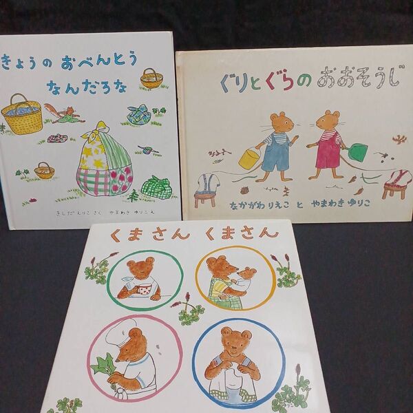 くまさん くまさん ぐりとぐらのおおそうじ きょうのおべんとうなんだろう 3冊