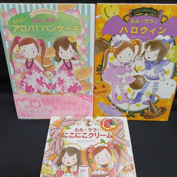 ルルとララ 3冊セット まとめ売り