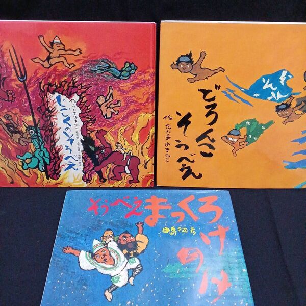 じごくのそうべえ そうべえまっくろけのけ どろんこそうべえ 3冊セット
