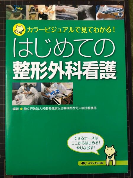 はじめての整形外科看護 カラービジュアルで見てわかる! 労働者健康安全機構関西労災病院看護部/編著