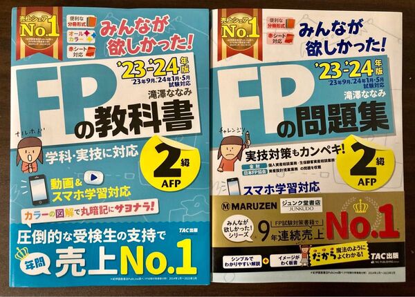 【2冊セット】23-24年版 みんなが欲しかった! FPの教科書問題集2級 TAC