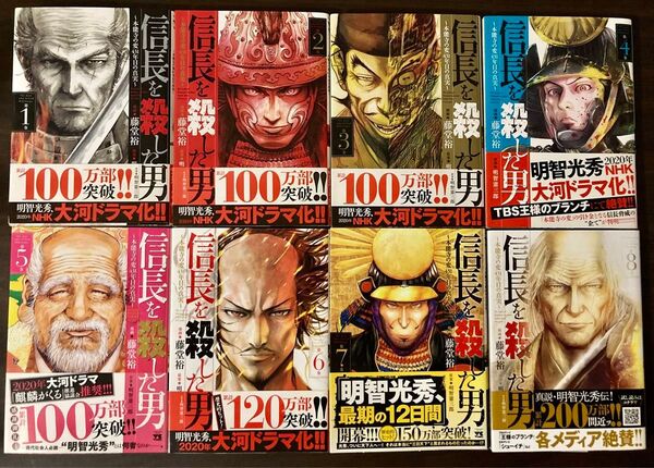 漫画 信長を殺した男 全8巻セット