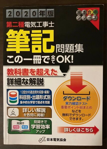 第二種電気工事士筆記問題集 2020年版