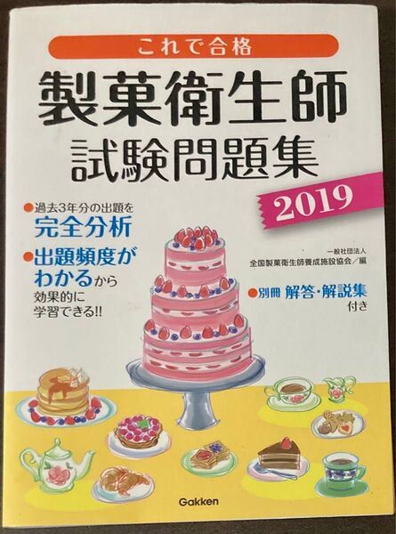 これで合格 製菓衛生師試験問題集 2019