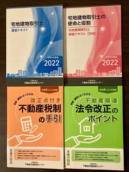 宅地建物取引士 法定講習テキストフルセット令和4年度版2022年 宅建