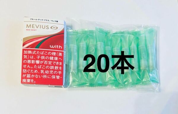 プルームテックプラス ウィズ 純正カートリッジ メビウスMINT 20本