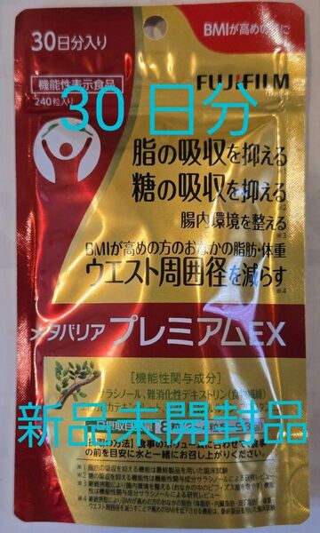 富士フィルム メタバリア プレミアムEX 30日分(240粒)×1 新品未開封品