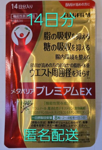 富士フィルム メタバリア プレミアムEX 14日分 新品未開封品
