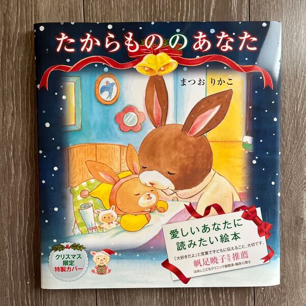 新品 たからもののあなた クリスマス限定カバーつき