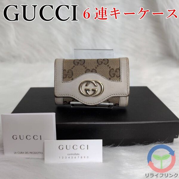 【GUCCI】 グッチ GGキャンバス 6連キーケース ベージュ レザー グッチ