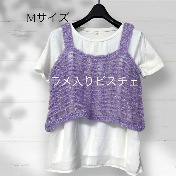 ハンドメイド ラメとコットン糸のダブル編み ビスチェ Mサイズ