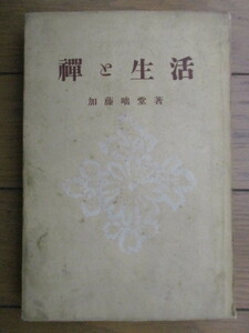 禅と生活 現代人の教養7　加藤咄堂　1953年　東南書房　※裸本