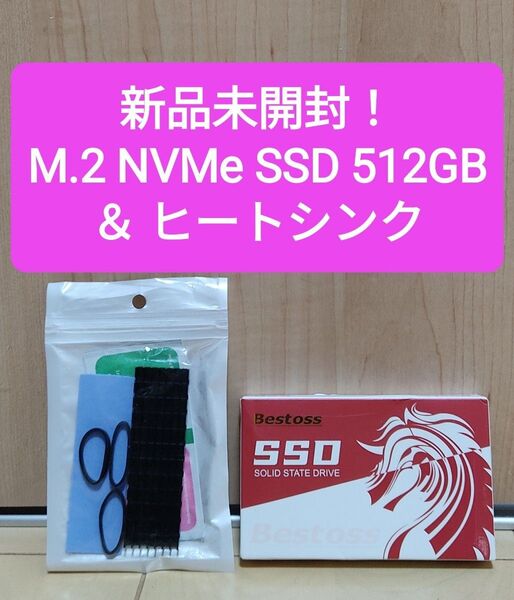 【新品】 M.2 NVMe SSD 512GB ヒートシンク付 (検索 480 500