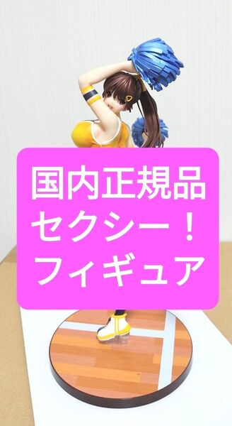【国内正規品】セクシー キャストオフ 完成品 フィギュア