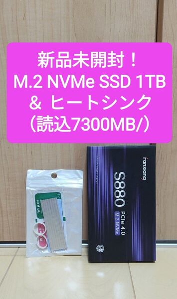 【新品未開封】 M.2 NVMe SSD 1TB&ヒートシンク