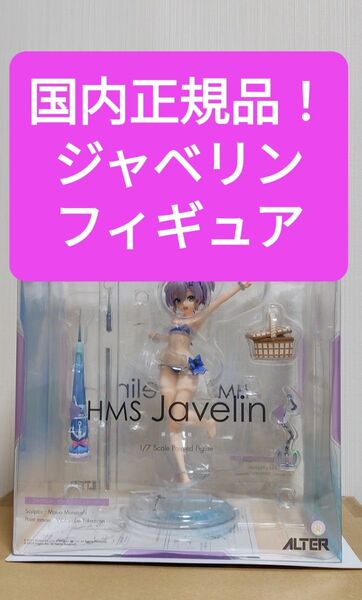 【国内正規品】アズールレーン アルター ジャベリン ビーチピクニック 完成品フィギュア