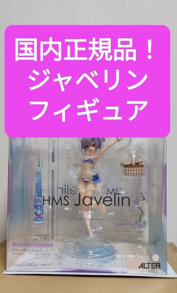 【国内正規品】アズールレーン アルター ジャベリン ビーチピクニック 完成品フィギュア