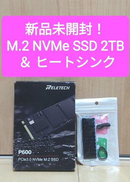 【新品未開封】 M.2 NVMe SSD 2TB ヒートシンク付 (検索 960 1000