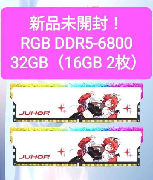 【新品未開封】RGB DDR5 6800 32GB (16GB 2枚)