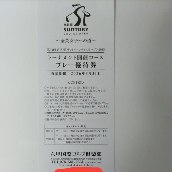 六甲国際ゴルフ倶楽部 プレー優待券 サントリーレディスオープン 2025 トーナメント開催コース