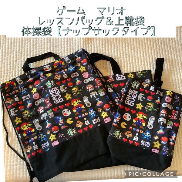 ゲーム マリオ ニンテンドー レッスンバッグ 上靴袋 体操袋 ナップサック ハンドメイド