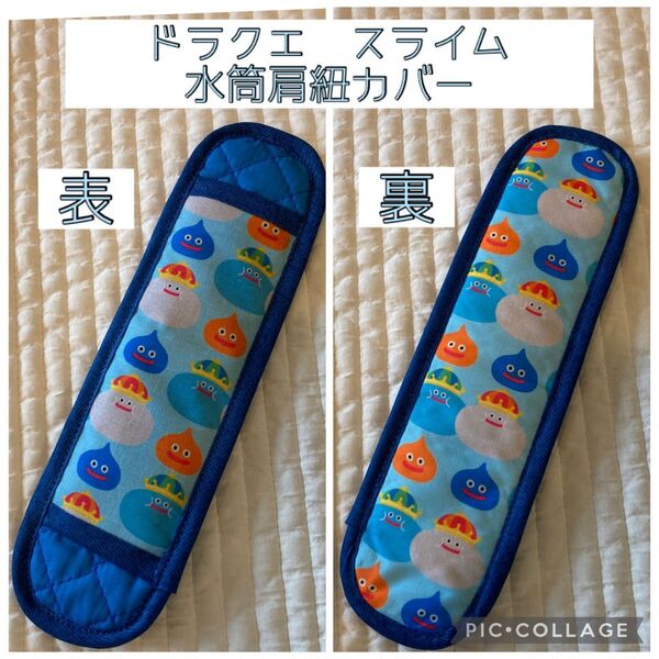 ドラクエ スライム 水筒肩紐カバー ハンドメイド