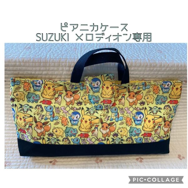 ポケモン ピアニカケース メロディオン 27専用 ハンドメイド