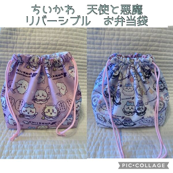 No.825 ちいかわ 天使と悪魔 リバーシブル お弁当袋 ハンドメイド