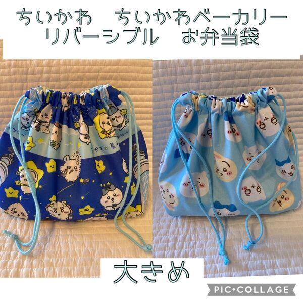 ちいかわ スカイツリー 星 お顔いっぱい リバーシブル お弁当袋 ハンドメイド