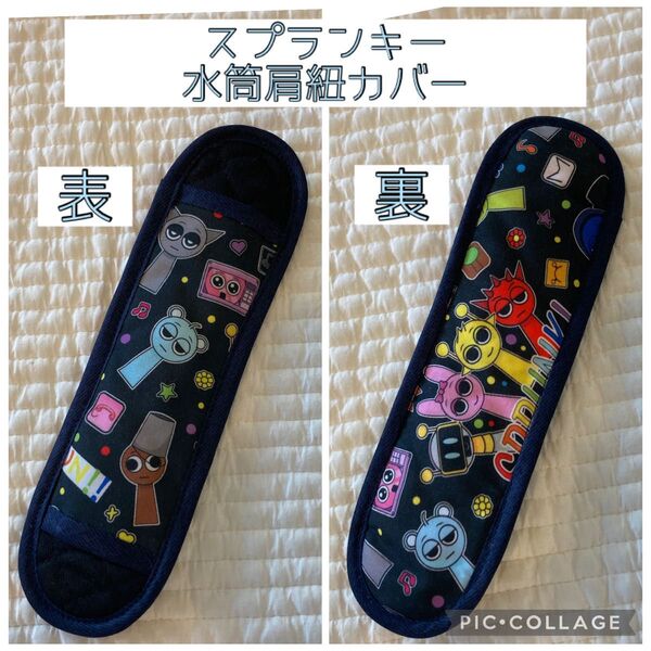 No.857 スプランキー 水筒肩紐カバー ハンドメイド