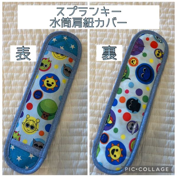 No.858 スプランキー 水筒肩紐カバー ハンドメイド