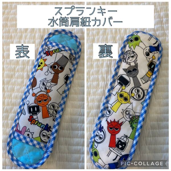 No.859 スプランキー 水筒肩紐カバー ハンドメイド