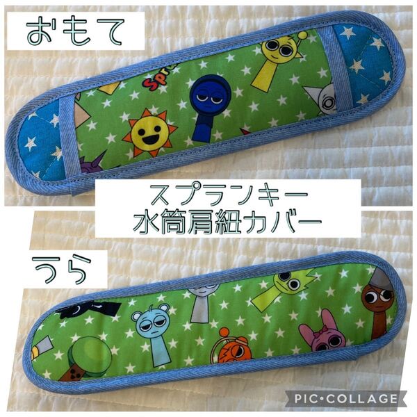 No.860 スプランキー 水筒肩紐カバー ハンドメイド