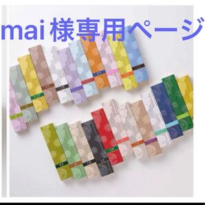 mai様専用ページ