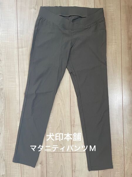 【美品】犬印本舗 産前産後マタニティパンツ 美脚レギパン カーキ M