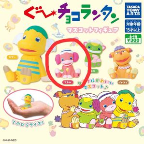 ぐ~チョコランタン マスコットフィギュア アネム