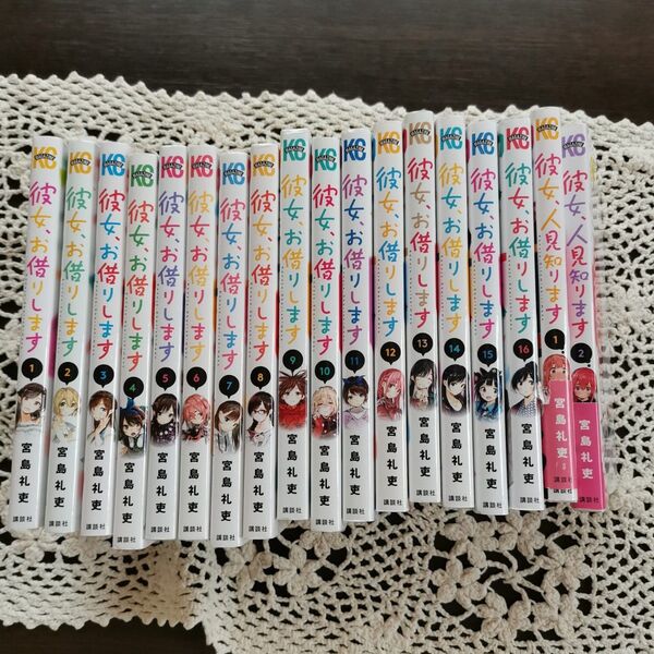 彼女、お借りします 全巻セット 1〜16巻 彼女、人見知ります2冊 18冊セット