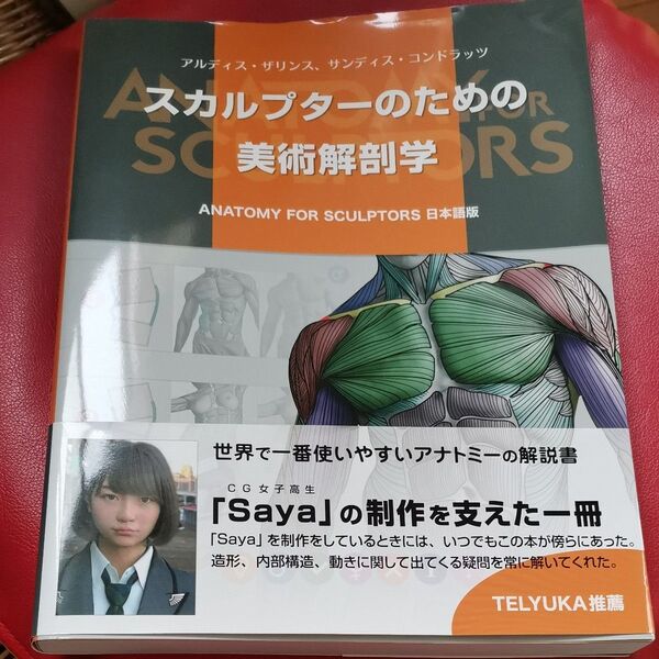 スカルプターのための美術解剖学 アルディス・ザリンス/著 サンディス・コンドラッツ/著 Bスプラウト/訳