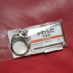 JR東海 関西本線 「河原田」 キーホルダー 電車グッズ 三重県