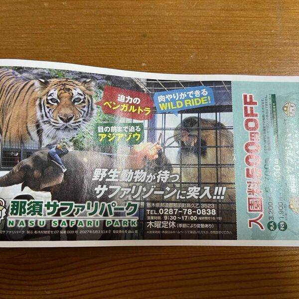 那須サファリパーク 入園料500円割引券